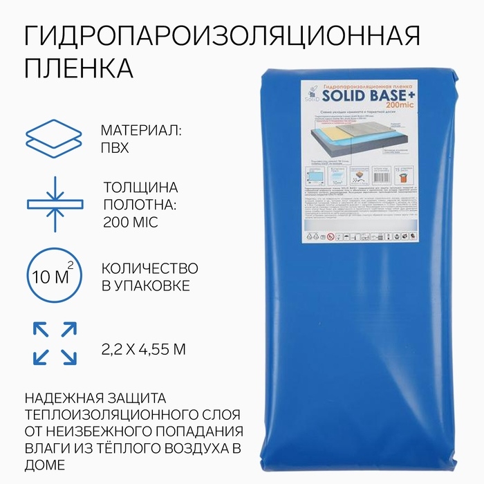 Гидропароизоляционная пленка синяя, 200 мкм,10м2 (2,2&times;4,55м)