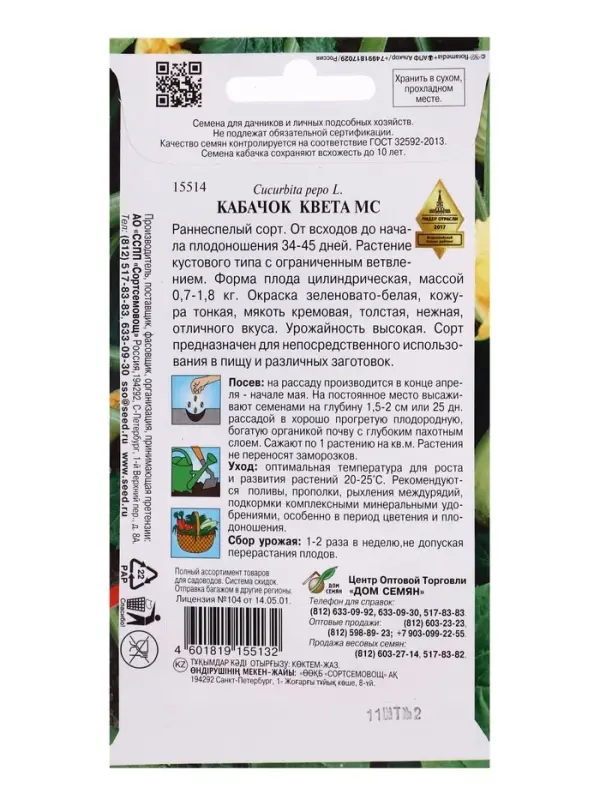 Семена Кабачок Квета Мс 11 шт