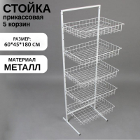Стойка прикассовая 60×45×180, 5 корзин, цвет белый Стойка прикассовая 60×45×180, 5 корзин, цвет белый