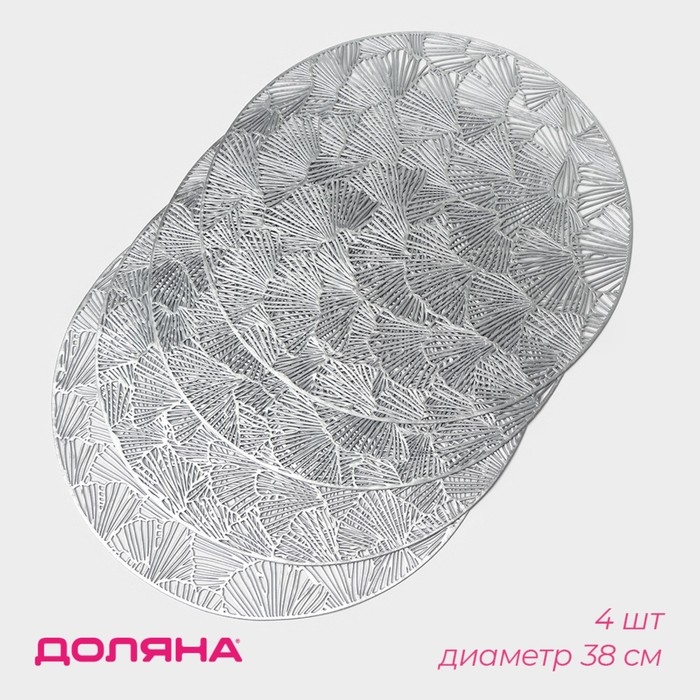 Салфетки сервировочные на стол Доляна &laquo;Веер&raquo;, d=38 см, 4 шт, цвет серебряный