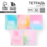 Тетрадь 12 листов в частую косую линейку, А5, на скрепке, блок №1 &laquo;Градиент&raquo; МИКС