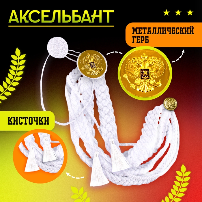Карнавальный набор «На парад победы»: аксельбант и значок, белый Карнавальный набор «На парад победы»: аксельбант и значок, белый
