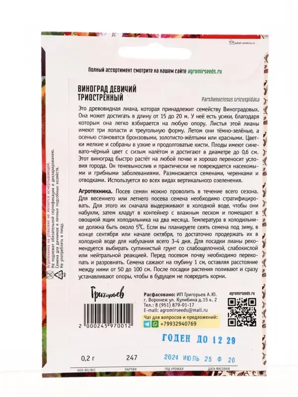 Семена цветов Виноград Триостренный девичий 0,2 г / НОВИНКА 12.29 г.