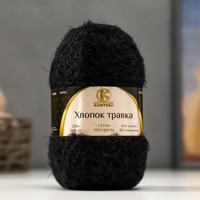 Пряжа Пряжа "Хлопок травка" 65% хлопок 35% полиамид 220 м/100гр (003 черный)