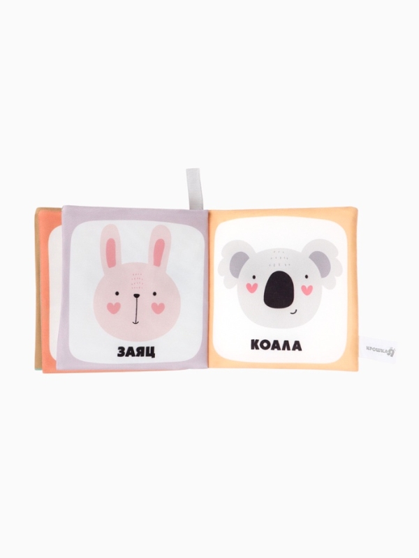 Книжка-шуршалка "Звери", Крошка Я