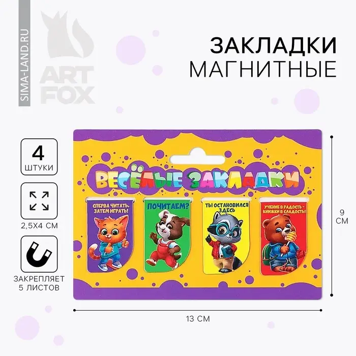 Закладки магнитные для книг, 4 шт &laquo;Веселые закладки&raquo;