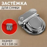 Застёжка для сумки, 4.3&times;3.8 см, цвет серебряный