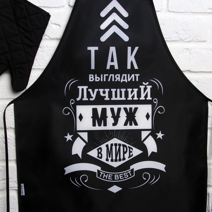 Набор "Лучшему мужу", кухонный фартук и прихватка