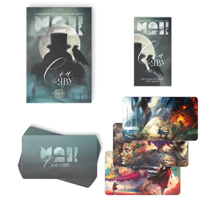 Метафорические ассоциативные карты &laquo;Сон на яву&raquo;, 50 карт (7х12 см), 16+