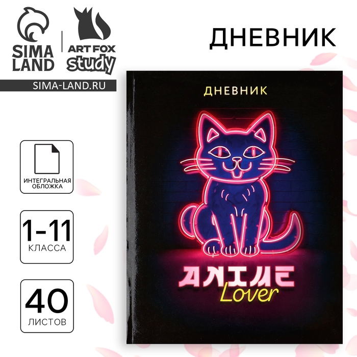 Дневник школьный для 1-11 класса, в интегральной обложке, 40 л. &laquo;1 сентября:Аниме. Котик&raquo;