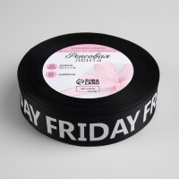 Лента репсовая &laquo;Friday&raquo;, 25 мм, 23 &plusmn; 1 м, цвет белый/чёрный