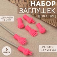 Набор заглушек для спиц, d = 2-3 мм, 1,1 &times; 3,5 см, 6 шт, цвет МИКС