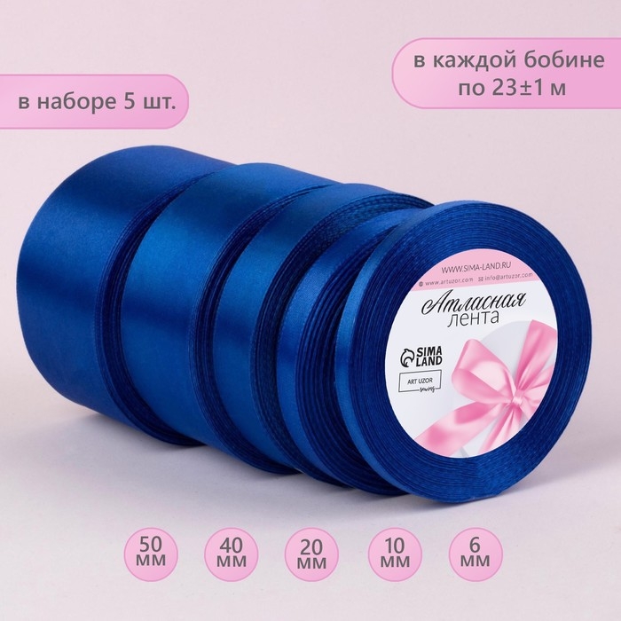 Набор атласных лент, 5 шт, размер лент: 6/10/20/40/50 мм &times; 23 &plusmn; 1 м, цвет синий