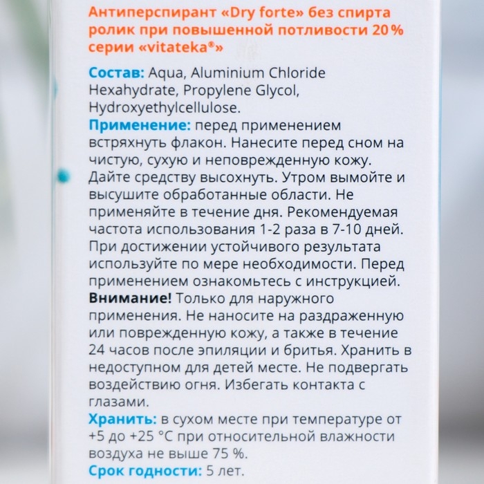 Ролик от обильного потоотделения без спирта Витатека Драй Форте 20%, 50 мл Ролик от обильного потоотделения без спирта Витатека Драй Форте 20%, 50 мл