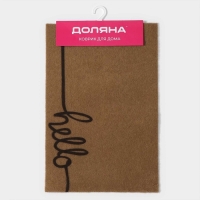 Коврик придверный Доляна Hello, без окантовки, 40&times;60 см, цвет бежевый