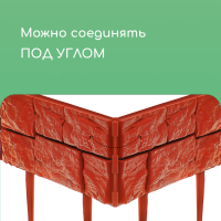 Ограждение декоративное, 24 &times; 177,5 см, 5 секций, пластик, терракотовое, &laquo;Камень&raquo;