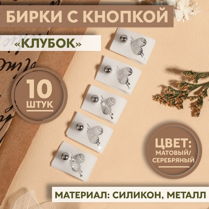 Бирка с кнопкой «Клубок», 5 × 1,5 см, 10 шт, цвет матовый/серебряный Бирка с кнопкой «Клубок», 5 × 1,5 см, 10 шт, цвет матовый/серебряный