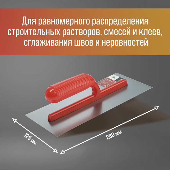 Гладилка ЛОМ, стальная, пластиковая рукоятка, прямая, 125 х 280 мм