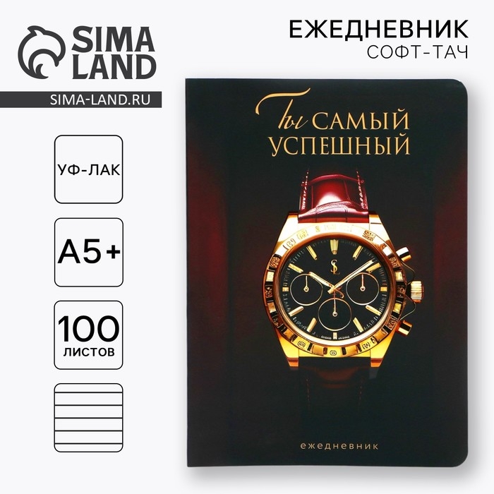 Ежедневник А5+, 100 л. Мягкая обл.Софт-тач &laquo;Часы&raquo;
