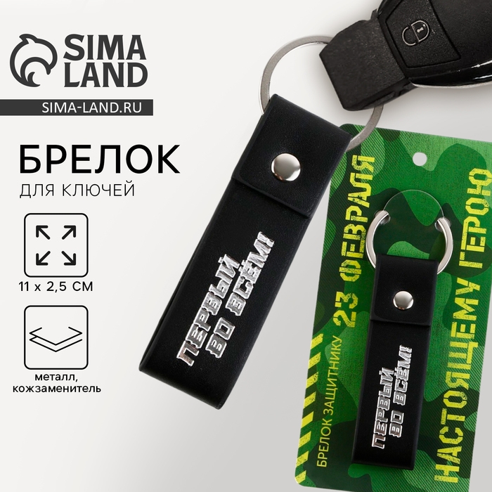 Брелок для ключей кожзам &laquo;Первый во всем!&raquo;, 11 х 2.5 см