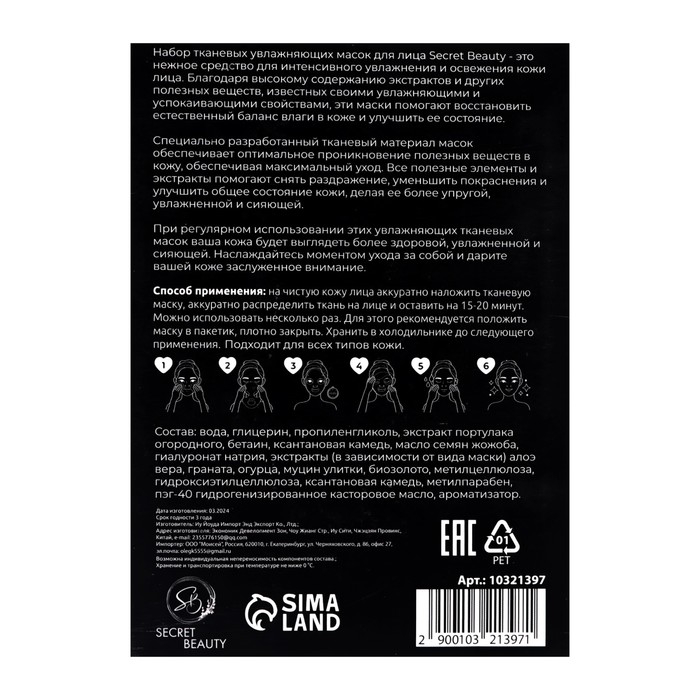 Набор увлажняющих, тканевых масок для лица «SB Beauty», 10 шт Набор увлажняющих, тканевых масок для лица «SB Beauty», 10 шт