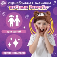 Карнавальная шапочка &laquo;Весёлые зверята: мишка&raquo;, р. 52&ndash;54