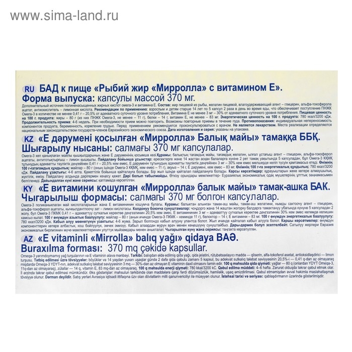 Рыбий жир Mirrolla с витамином E, 100 капсул по 0,37 г