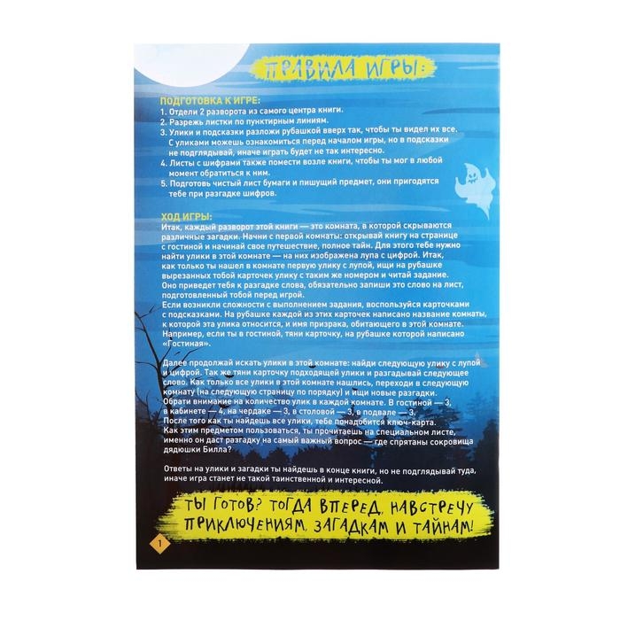 Квест книга игра «Тайна дома с привидениями» Квест книга игра «Тайна дома с привидениями»