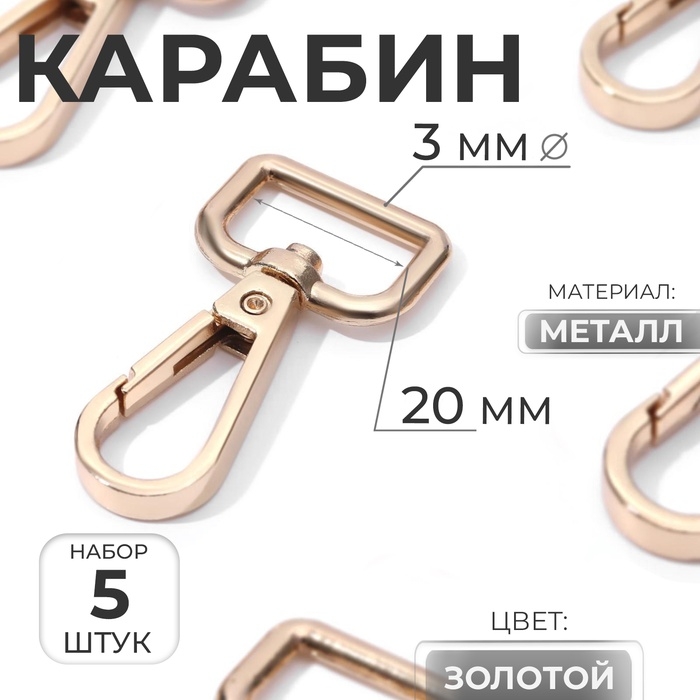 Карабин металлический, 45 &times; 25 мм / 20 &times; 3 мм, 5 шт, цвет золотой