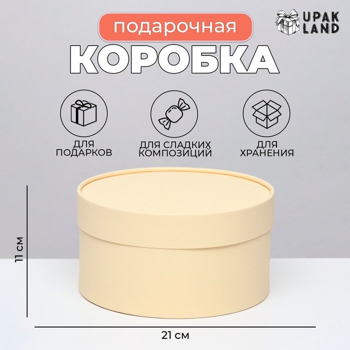 Подарочная коробка "Крема" кремовая, завальцованная без окна, 21 х 11 см