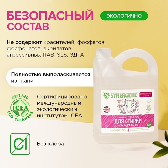 Жидкое средство для стирки Synergetic, гель, универсальное, гипоаллергенное, 2.75 л Жидкое средство для стирки Synergetic, гель, универсальное, гипоаллергенное, 2.75 л