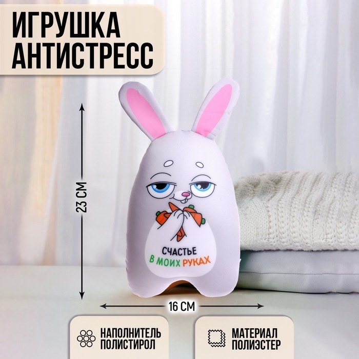 Игрушка антистресс &laquo; Счастье в моих руках&raquo;