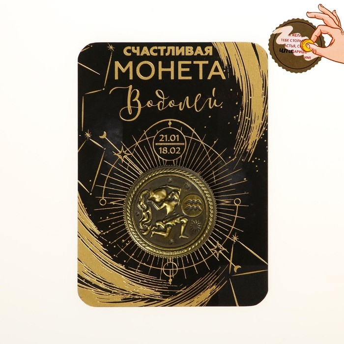 Монета сувенир знак зодиака &laquo;Водолей&raquo;, d=2,5 см.