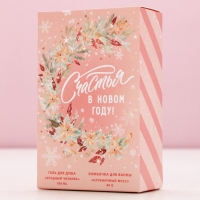 Подарочный набор косметики &laquo;Счастья в Новом Году!&raquo;, гель для душа 100 мл и бомбочка для ванны 40 г, ЧИСТОЕ СЧАСТЬЕ