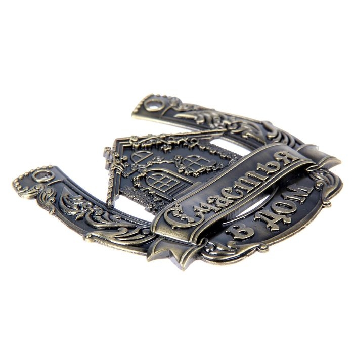 Подкова &laquo;Счастья в дом&raquo;.