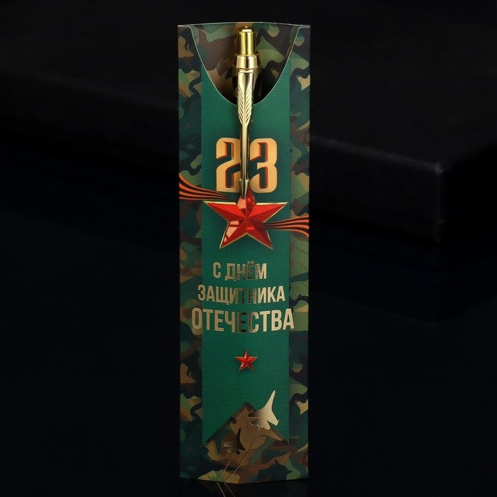 Подарочная ручка &laquo;23 Февраля&raquo;, металл, 1 мм