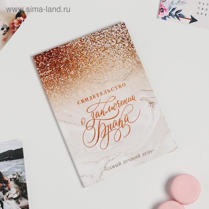 Папка для свидетельства о заключении брака &laquo;Мрамор с блестками&raquo;, А5
