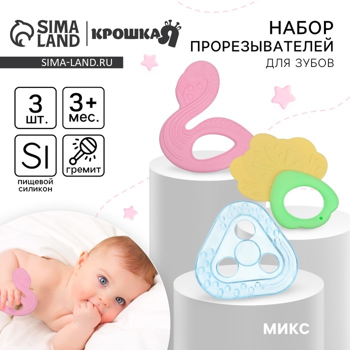 Набор прорезывателей силиконовых &laquo;Грызунки&raquo;, с погремушкой, 3 шт., Крошка Я