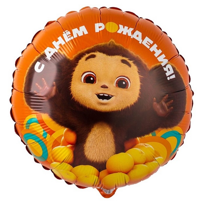 Шар фольгированный 18 Шар фольгированный 18" «С ДР! Чебурашка», круг