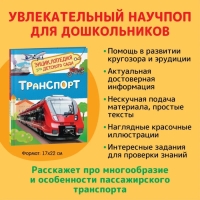 Энциклопедия для детского сада &laquo;Транспорт&raquo;