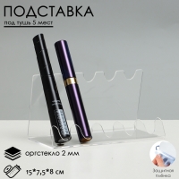 Подставка под тушь на 5 позиций, 15×7,5×8 см, оргстекло 2 см, В ЗАЩИТНОЙ ПЛЁНКЕ Подставка под тушь на 5 позиций, 15×7,5×8 см, оргстекло 2 см, В ЗАЩИТНОЙ ПЛЁНКЕ
