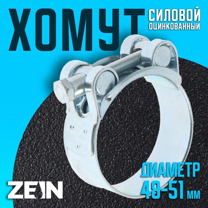 Хомут силовой ZEIN engr, диаметр 48-51 мм, ширина 22 мм, оцинкованный Хомут силовой ZEIN engr, диаметр 48-51 мм, ширина 22 мм, оцинкованный