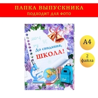 Папка с двумя файлами А4 "До свидания, школа!" фон из сирени, глобус, микроскоп Папка с двумя файлами А4 "До свидания, школа!" фон из сирени, глобус, микроскоп