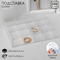 Подставка для презентации, 12 ячеек, 20,3&times;15,4&times;3,8 оргстекло 2 мм, В ЗАЩИТНОЙ ПЛЁНКЕ