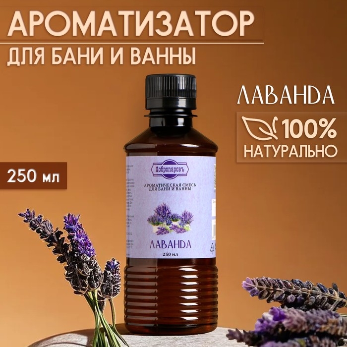 Ароматизатор для бани и ванны &laquo;Лаванда&raquo;, натуральная, 250 мл., "Добропаровъ"