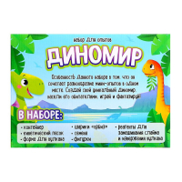 Набор для опытов «Диномир», 6 опытов в наборе Набор для опытов «Диномир», 6 опытов в наборе