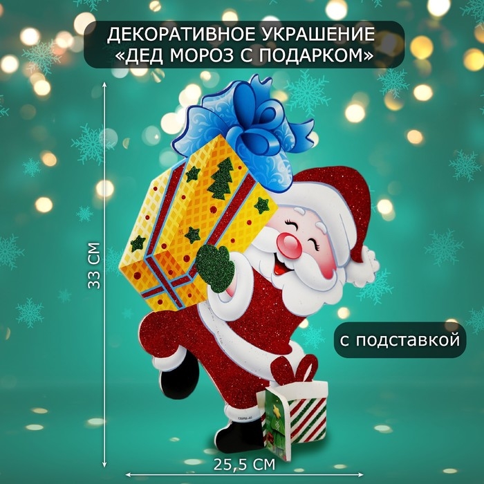 Декоративное украшение (подставка) Декоративное украшение (подставка) "Дед мороз с подарком" 33х25,5 см