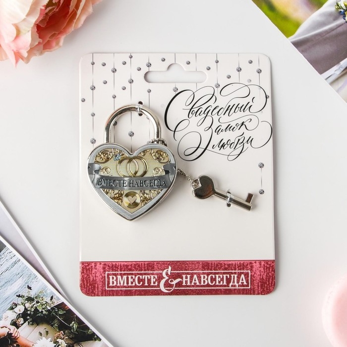 Замок свадебный с ключом &laquo;Вместе навсегда&raquo;.