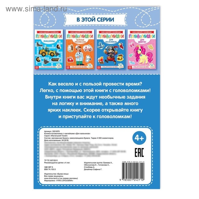 Наклейки &laquo;Головоломки. Для мальчиков&raquo;, 12 стр.