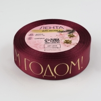 Лента атласная с тиснением «С Новым годом», 25 мм, 23 ± 1 м, цвет бордовый Лента атласная с тиснением «С Новым годом», 25 мм, 23 ± 1 м, цвет бордовый